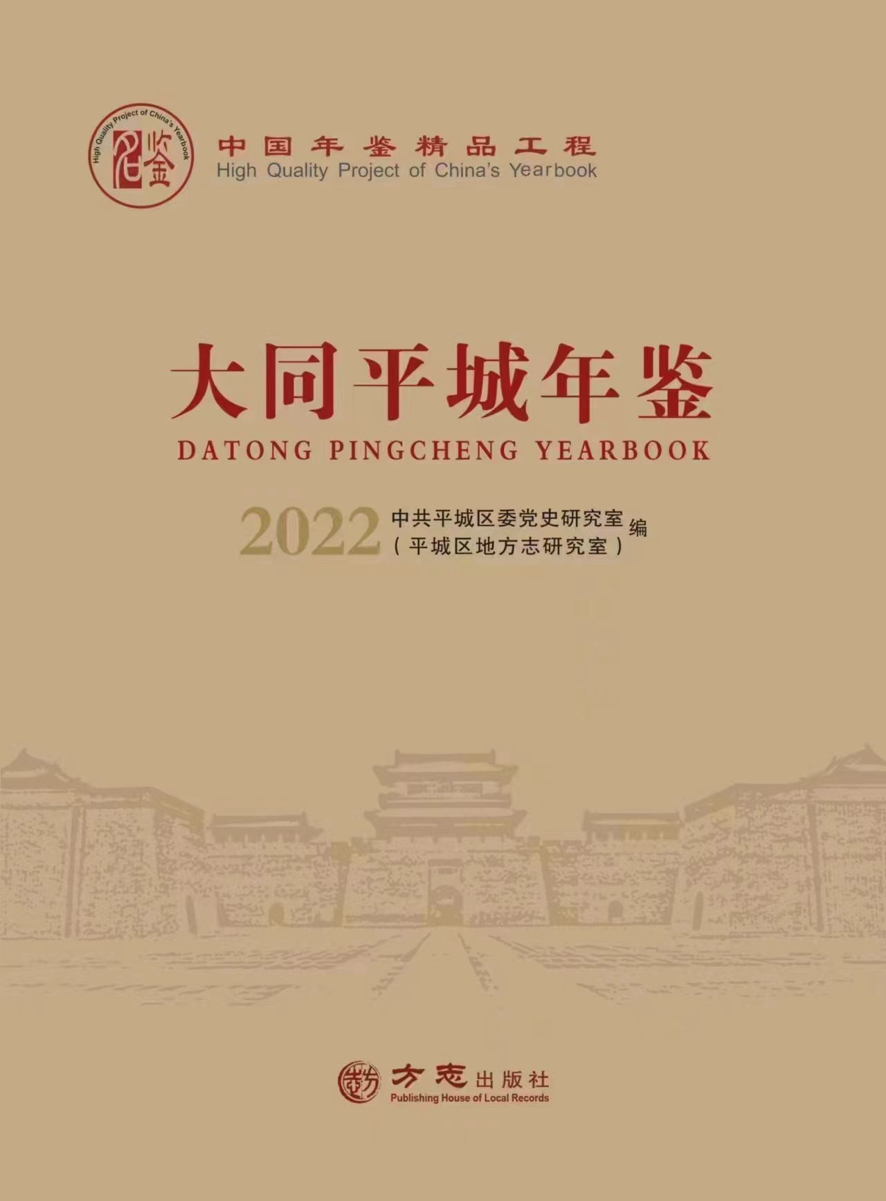 《大同平城年鉴（2022）》成功入选“中国精品年鉴”(图1)