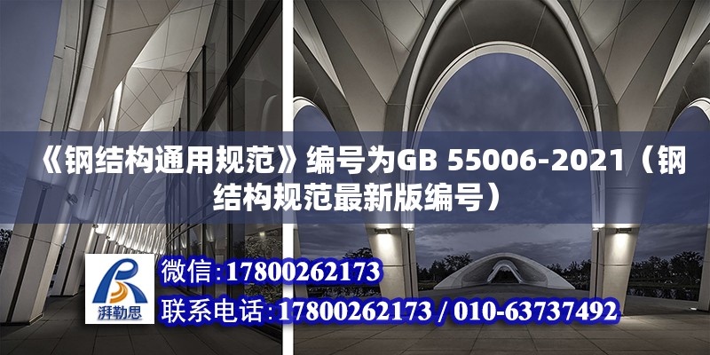 《钢结构通用规范》编号为GB 55006-2021（钢结构规范最新版编号）(图1)